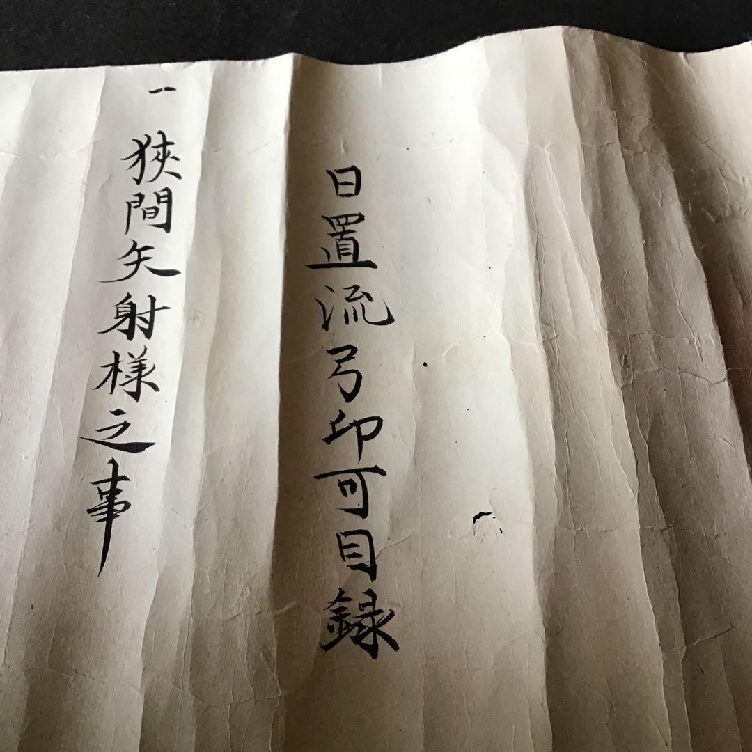 日置流弓印可目録　63ケ条　江戸時代