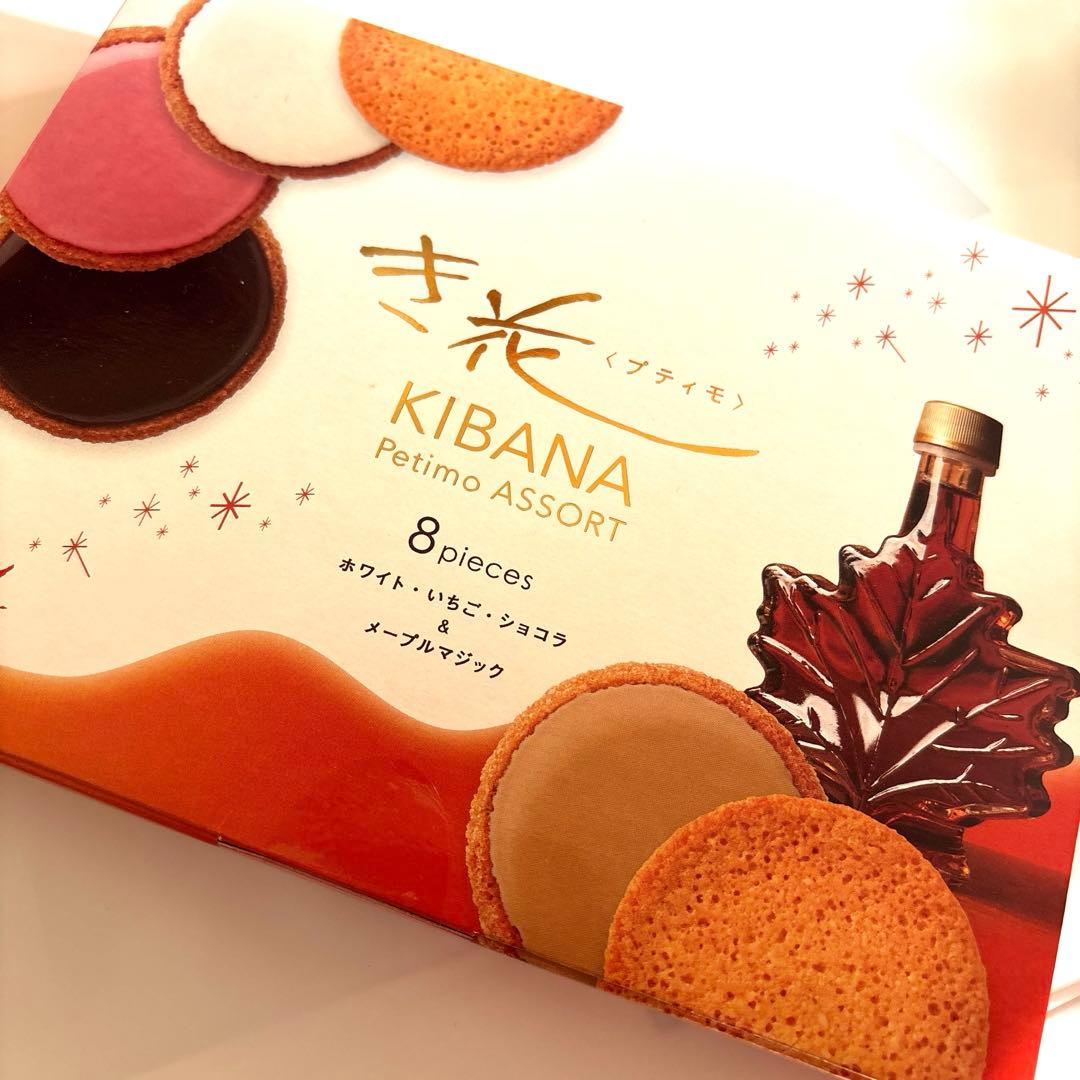 今年の味‼️北海道 千歳空港限定‼️き 花 プティモ 1箱 北海道限定BOX