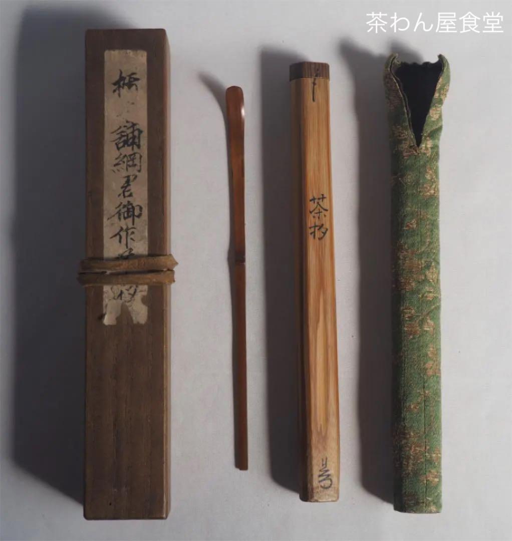 丹波福知山藩第7代藩主 朽木舖綱公御作　煤竹茶杓（共筒）