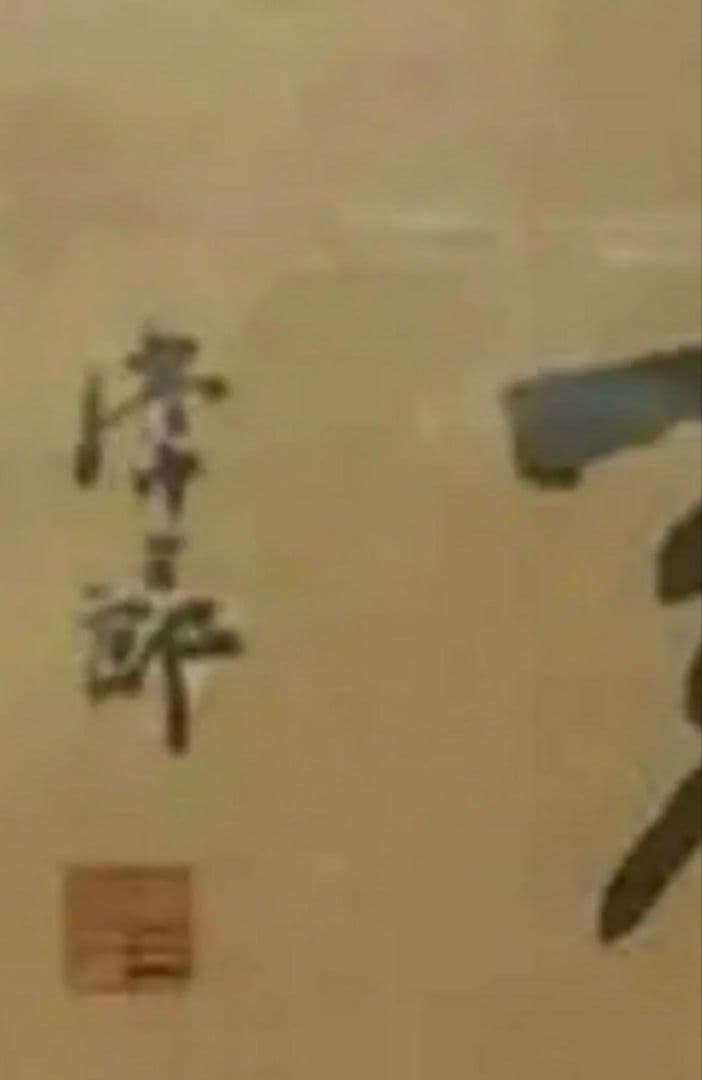 【非売品★美品色紙入れ付】創価学会 創価学会初代会長 牧口常三郎 書『大慈』