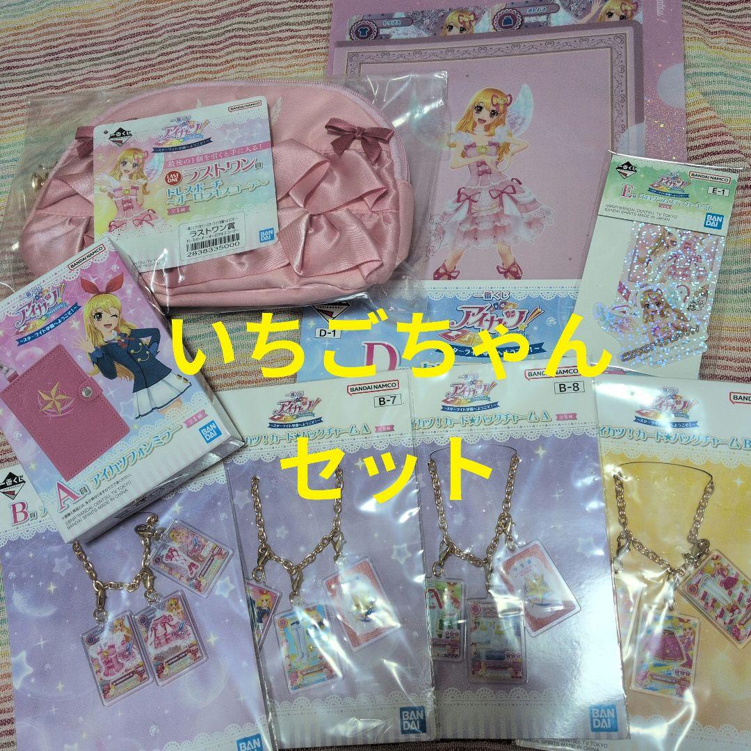 A賞！ラストワン賞入り！アイカツ一番くじ☆いちごちゃんのみ♪8点セット新品