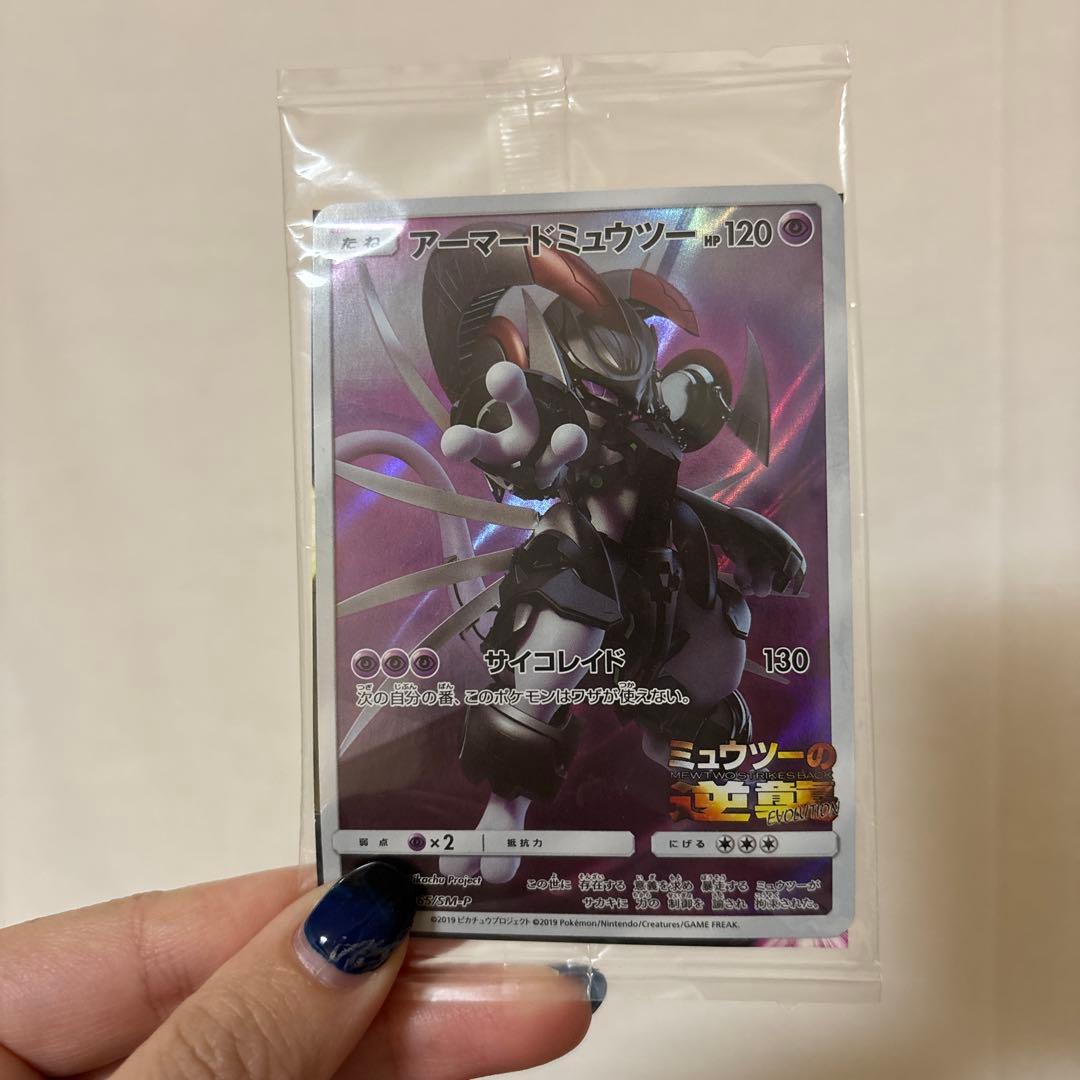 アーマードミュウツー　未開封