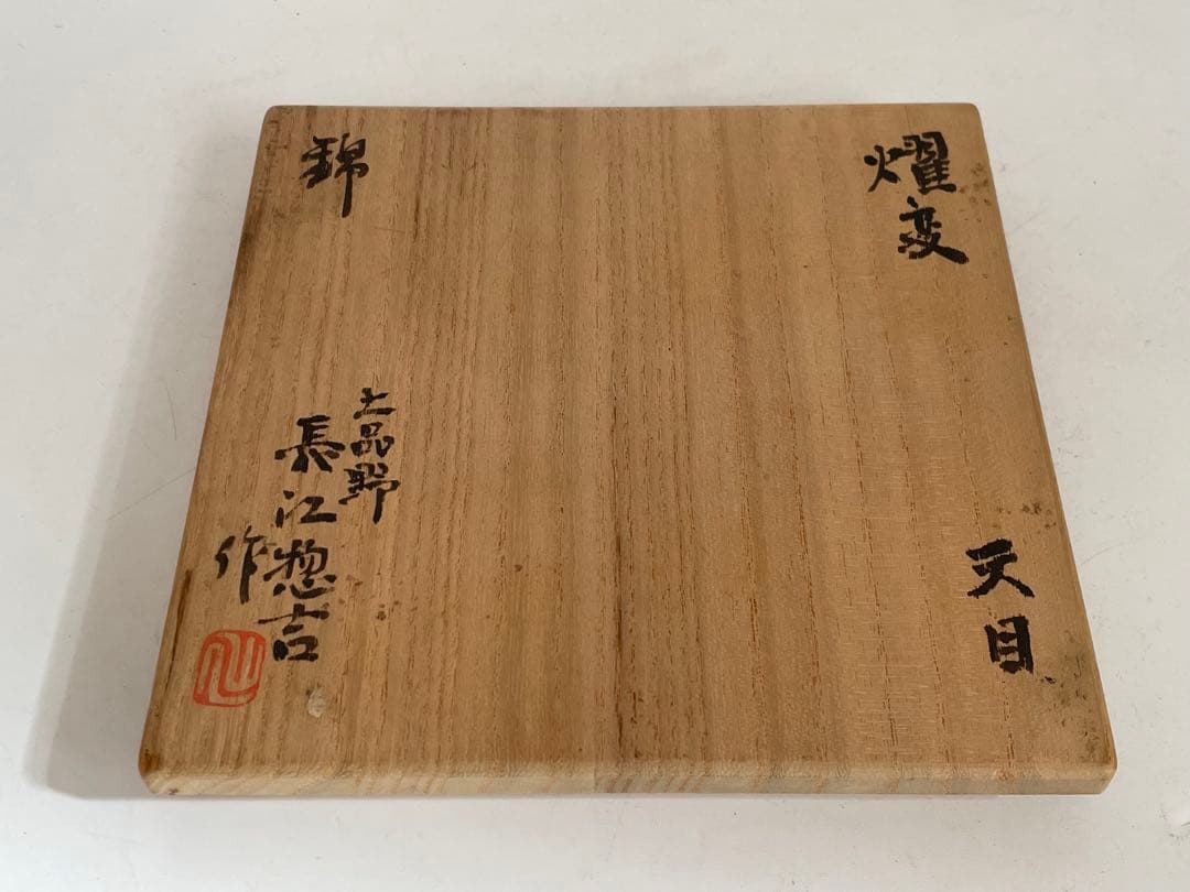 陶芸家　長江惣吉　燿変　天目　錦　茶碗　茶盌　抹茶碗　天目盌　共箱