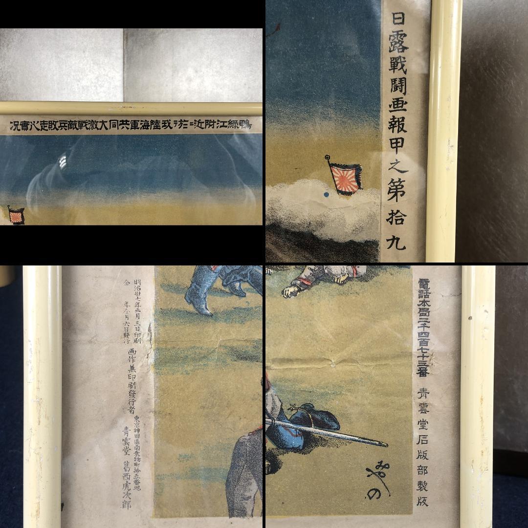 【丸】 大日本帝国軍 旧日本軍版画 明治37年 日露戦闘画報甲之第拾九