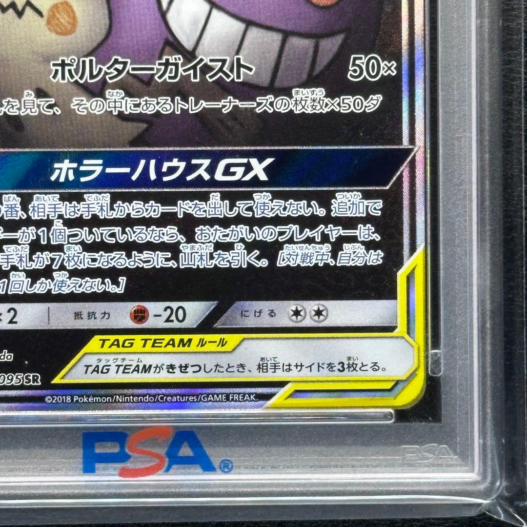 PSA９ ゲンガー＆ミミッキュGX 103/095 SA SM9 タッグボルト