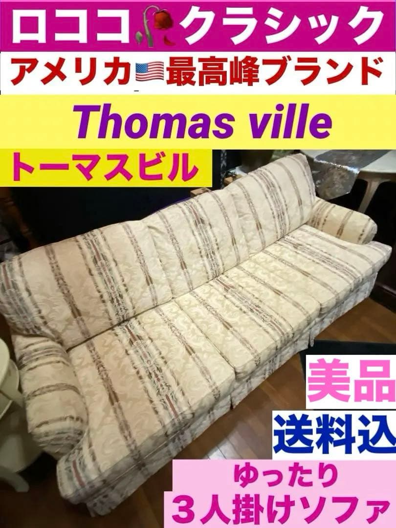 希少♦️アメリカン クラシック♦️最高峰 トーマスビル トリプルソファ♦️美品♦️送料込