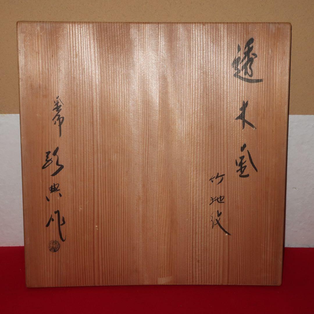 【茶道具】高橋敬典作　竹地紋　透木釜