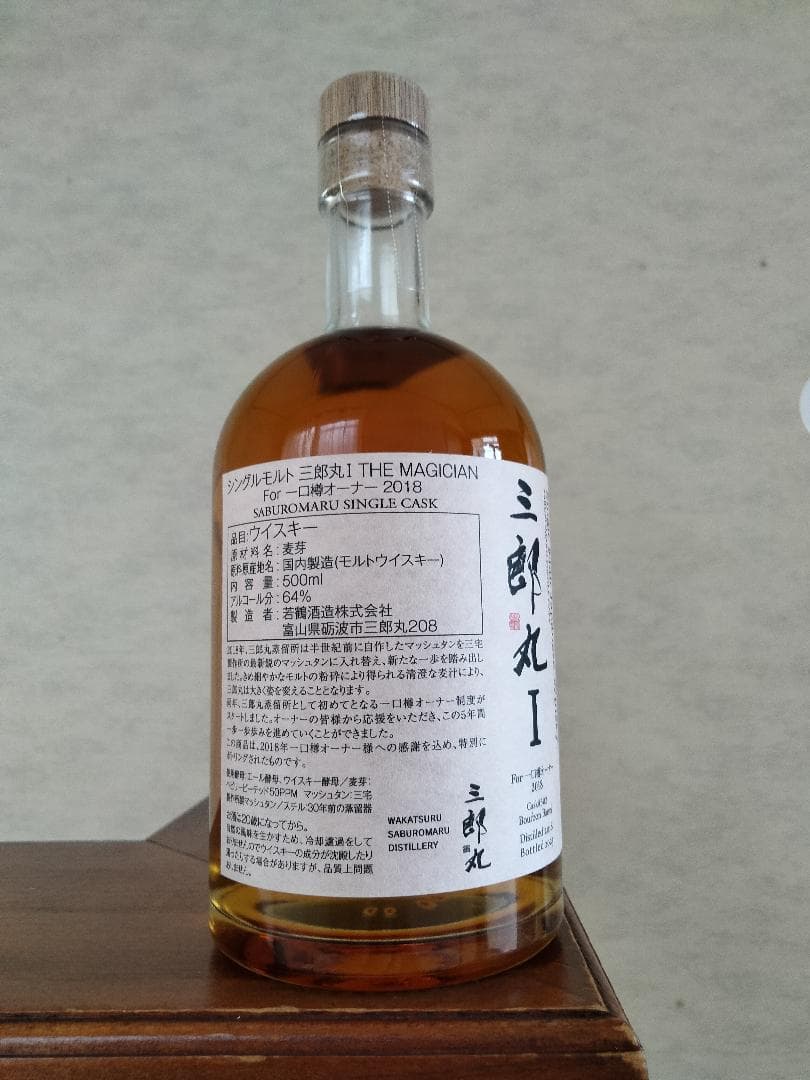 三郎丸 Ⅰ THE MAGICIAN For 一口樽オーナー 2018