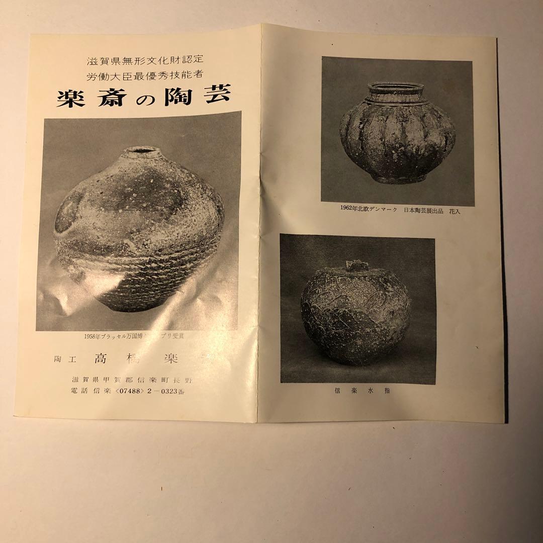 【未使用】信楽焼　高橋楽斎作　花壺