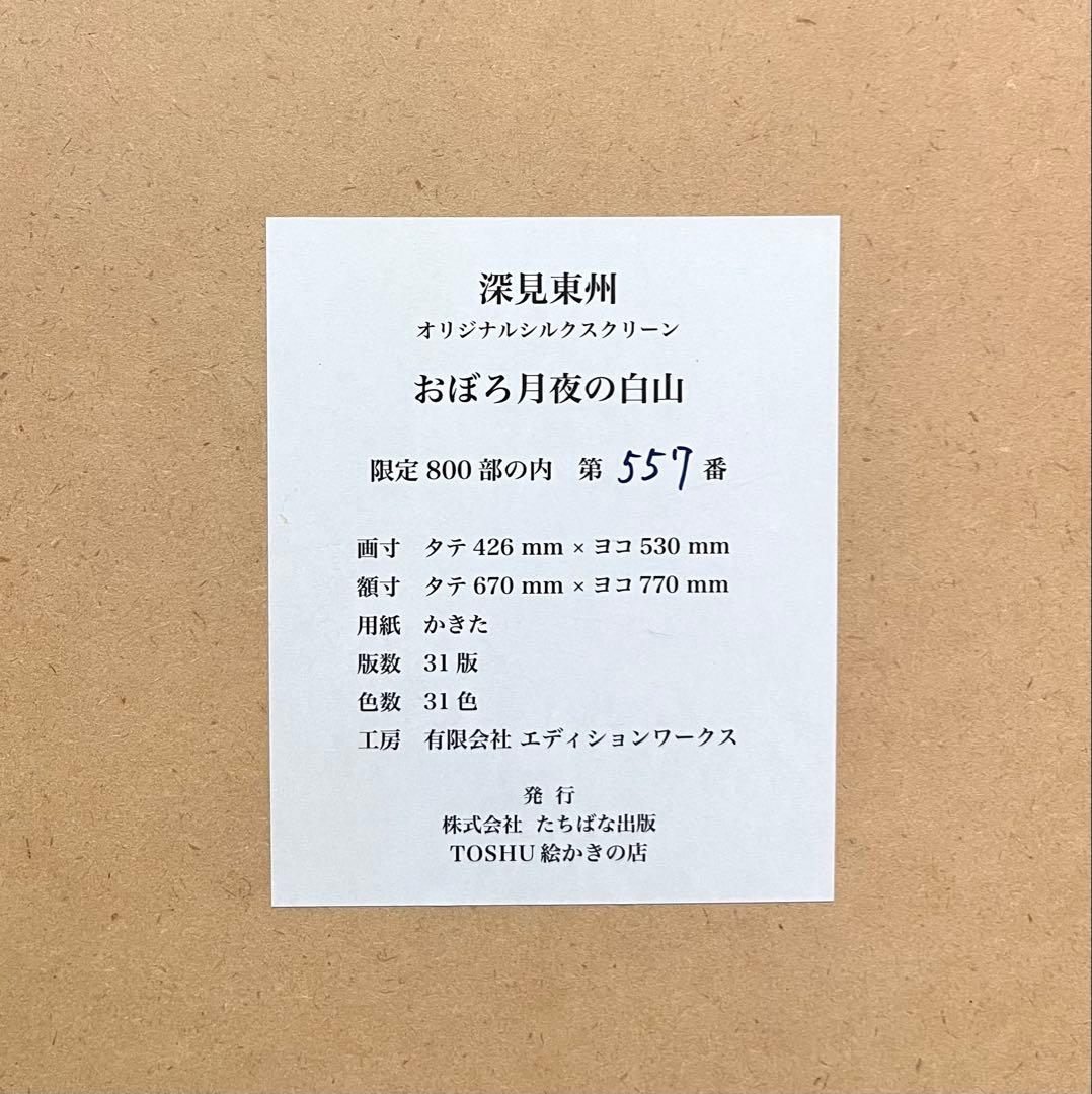 深見東州「おぼろ月夜の白山」大型シルクスクリーン 直筆サイン 絵画
