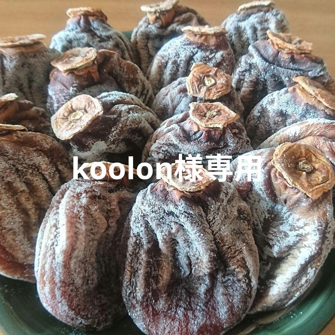 koolon 長野県産 蜂屋柿 干し柿 ３kg