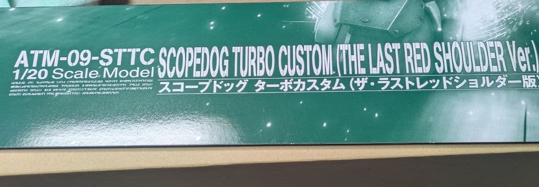 ATM-09-STTC スコープドッグ ターボカスタム　バンダイ　1/20