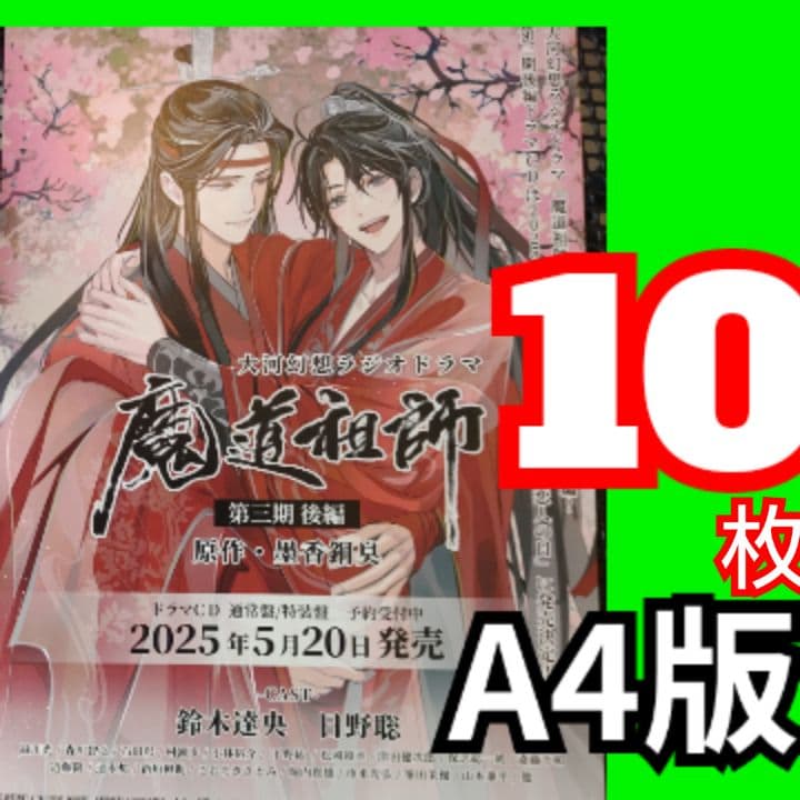 ｚｑｐ 魔道祖師 チラシ 三期後編 完結編 魔道祖师 陈情令