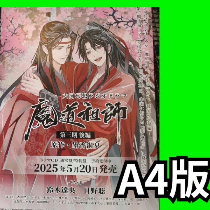 ｚｑｐ 魔道祖師 チラシ 三期後編 完結編 魔道祖师 陈情令