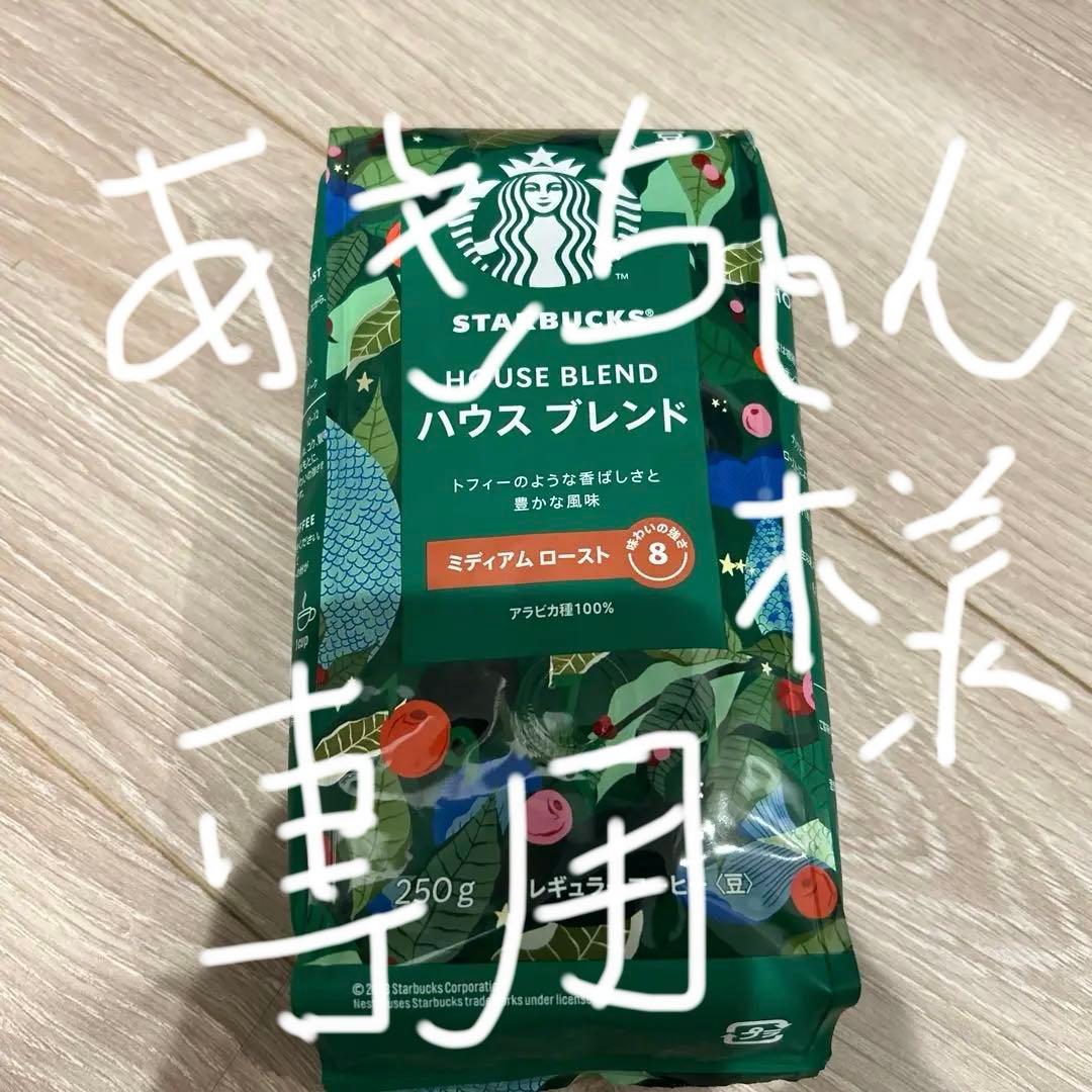 STARBUCKS HOUSE BLEND 250g 10個