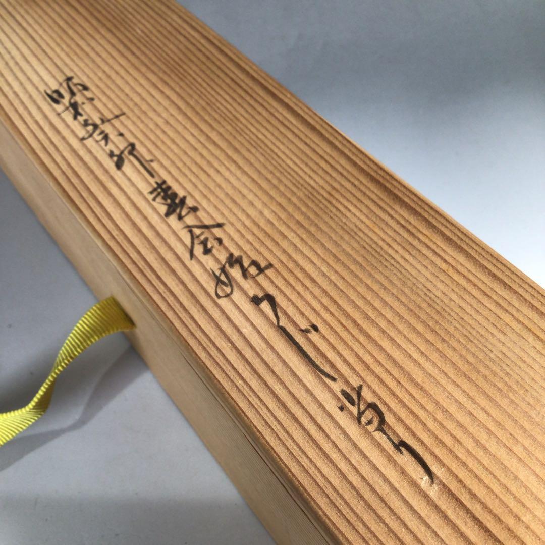 Ｎ４９　尺八花入　『黒田宗傳作』『表千家　堀内宗完　箱書』『銘　白鶴』　共箱