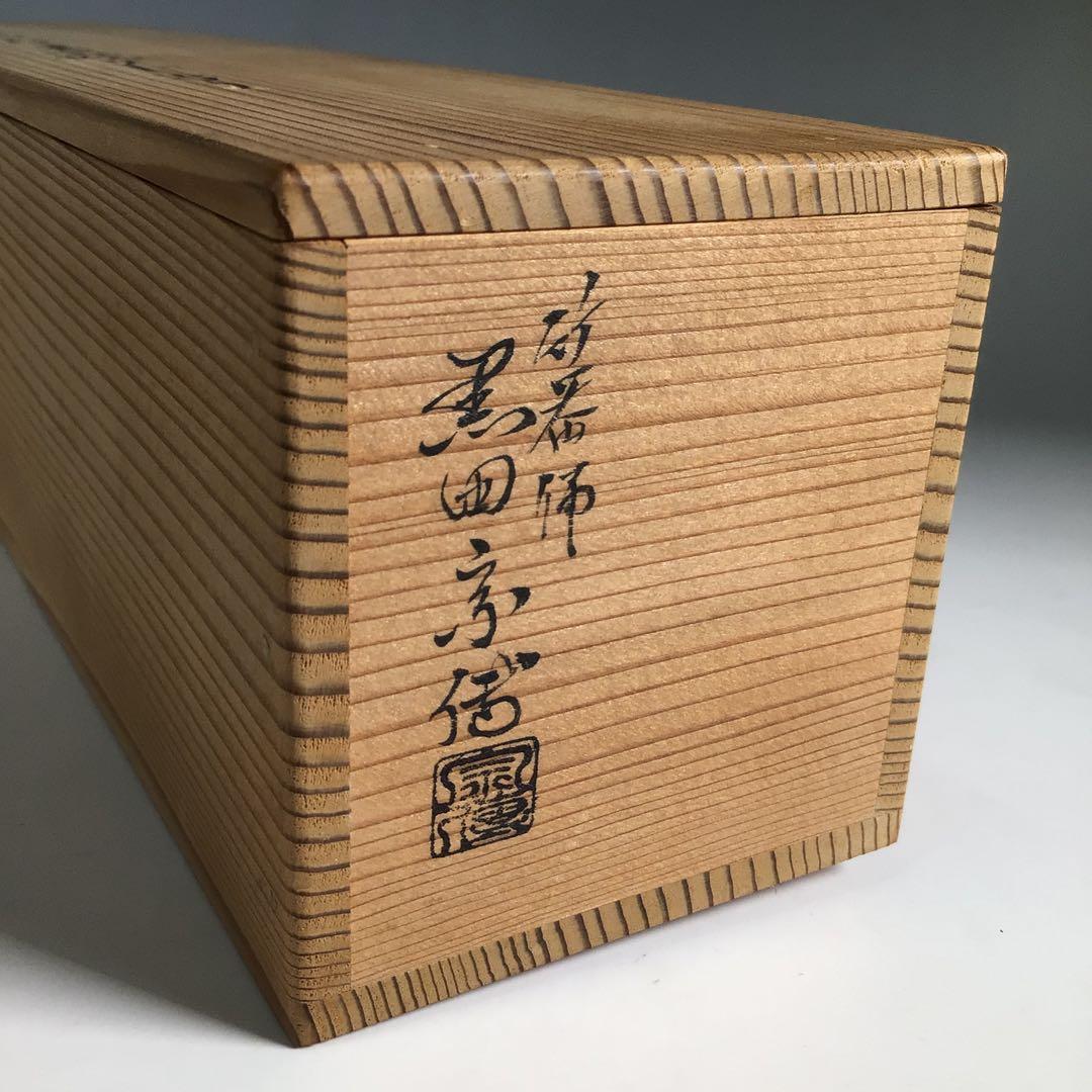 Ｎ４９　尺八花入　『黒田宗傳作』『表千家　堀内宗完　箱書』『銘　白鶴』　共箱