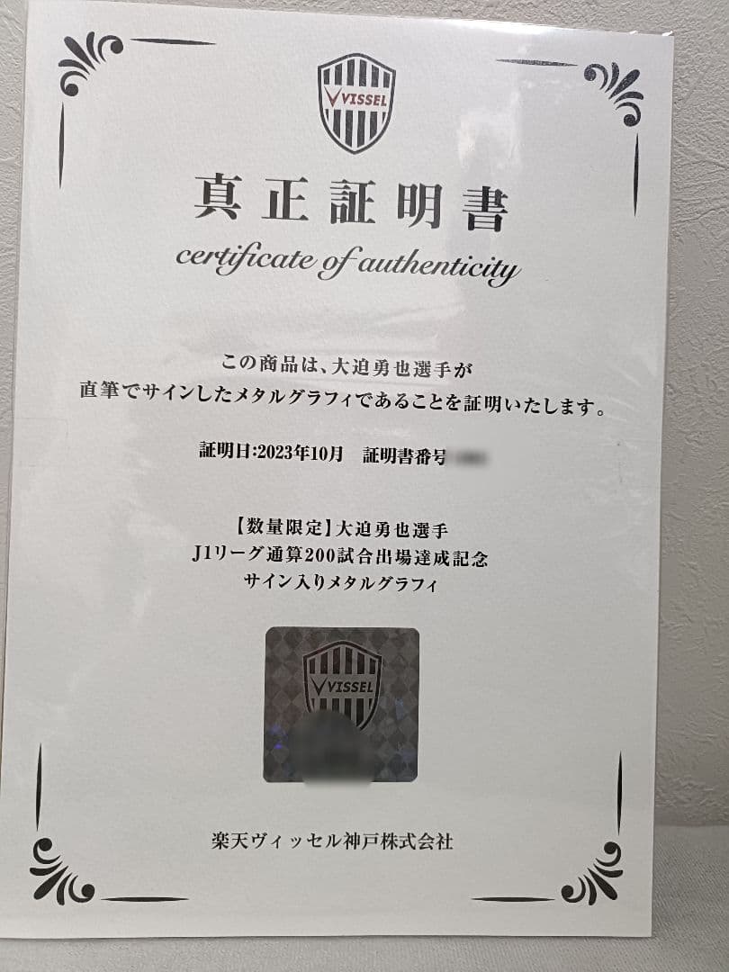 ヴィッセル神戸　大迫勇也 200試合達成 記念直筆サイン入りメタルグラフィー