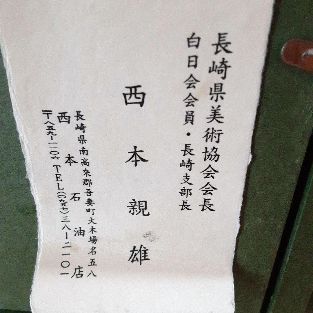 絵画　油彩　西本親雄　サリーの女 S