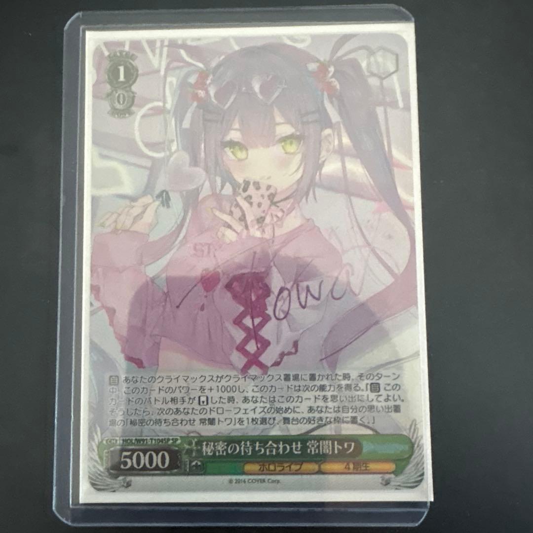 【四糸乃】【美品】秘密の持ち合わせ 常闇トワ トライアルデッキSP