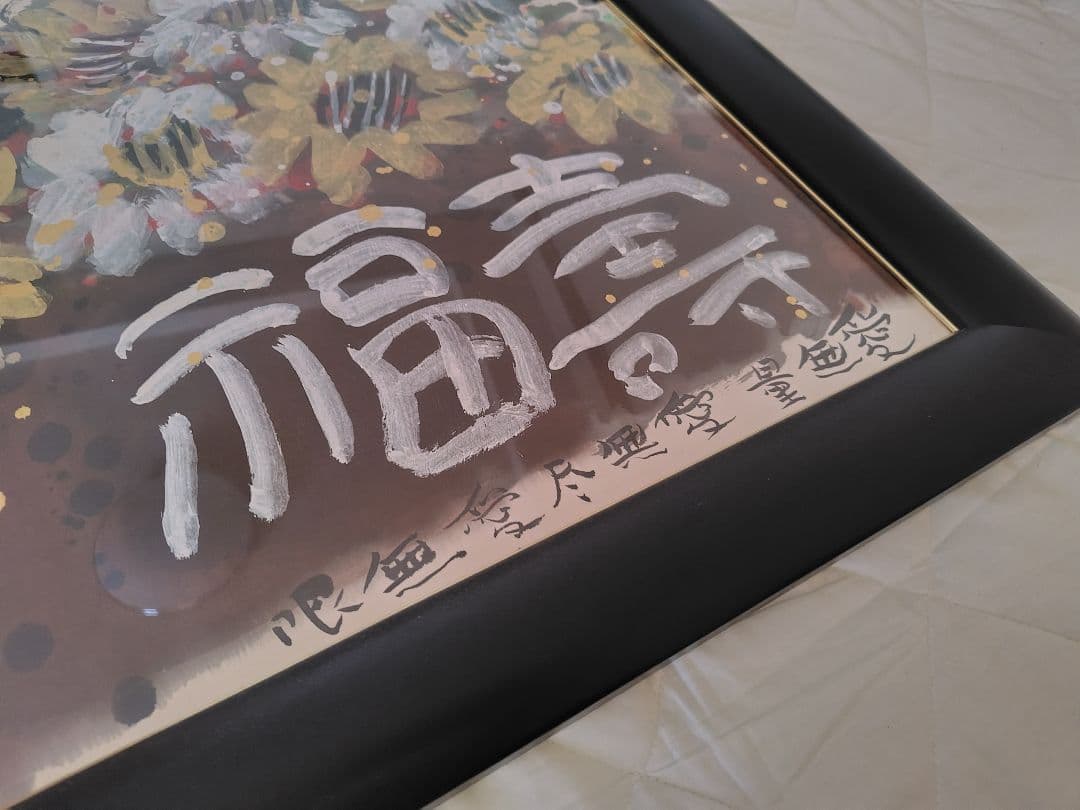 佐藤勝彦 絵画 愛萬歳 福壽