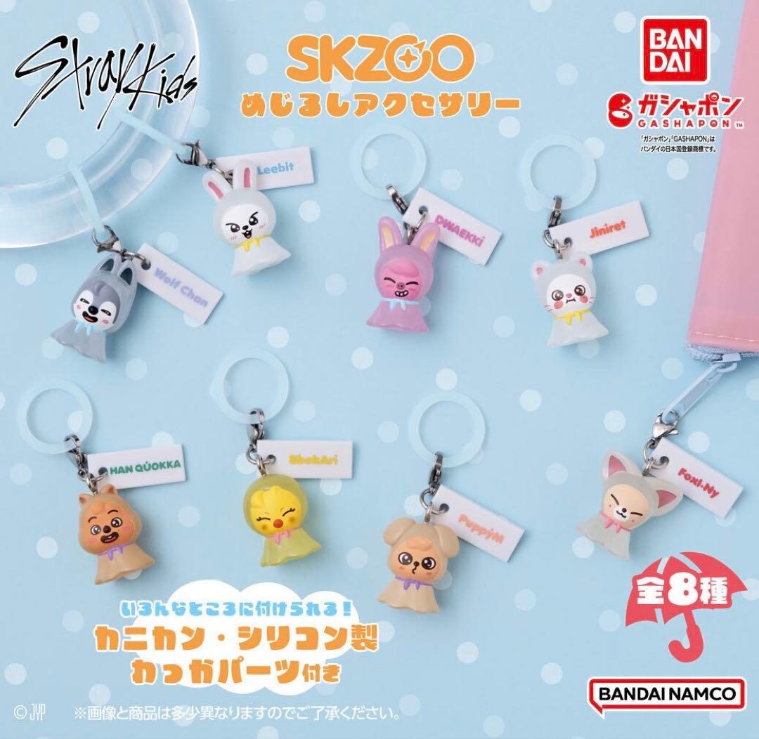 めじるしアクセサリー スキズ skzoo stray kids コンプ 2セット