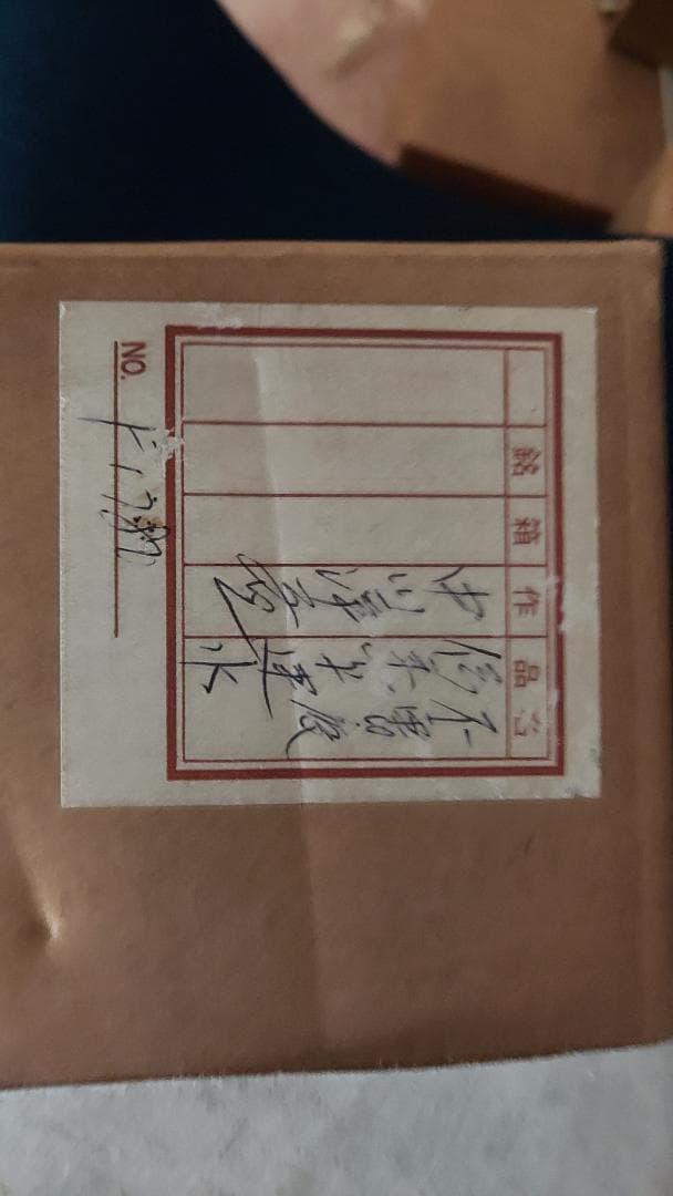 建水　エフゴ形　唐銅「不審庵」伝来形写　千家十職　中川浄益作　共箱　外箱