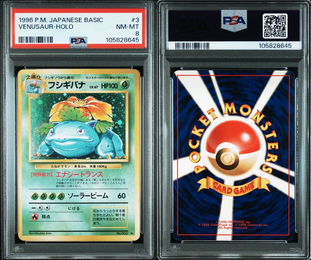 フシギバナ ★ 第1弾拡張パック 旧裏 PSA8