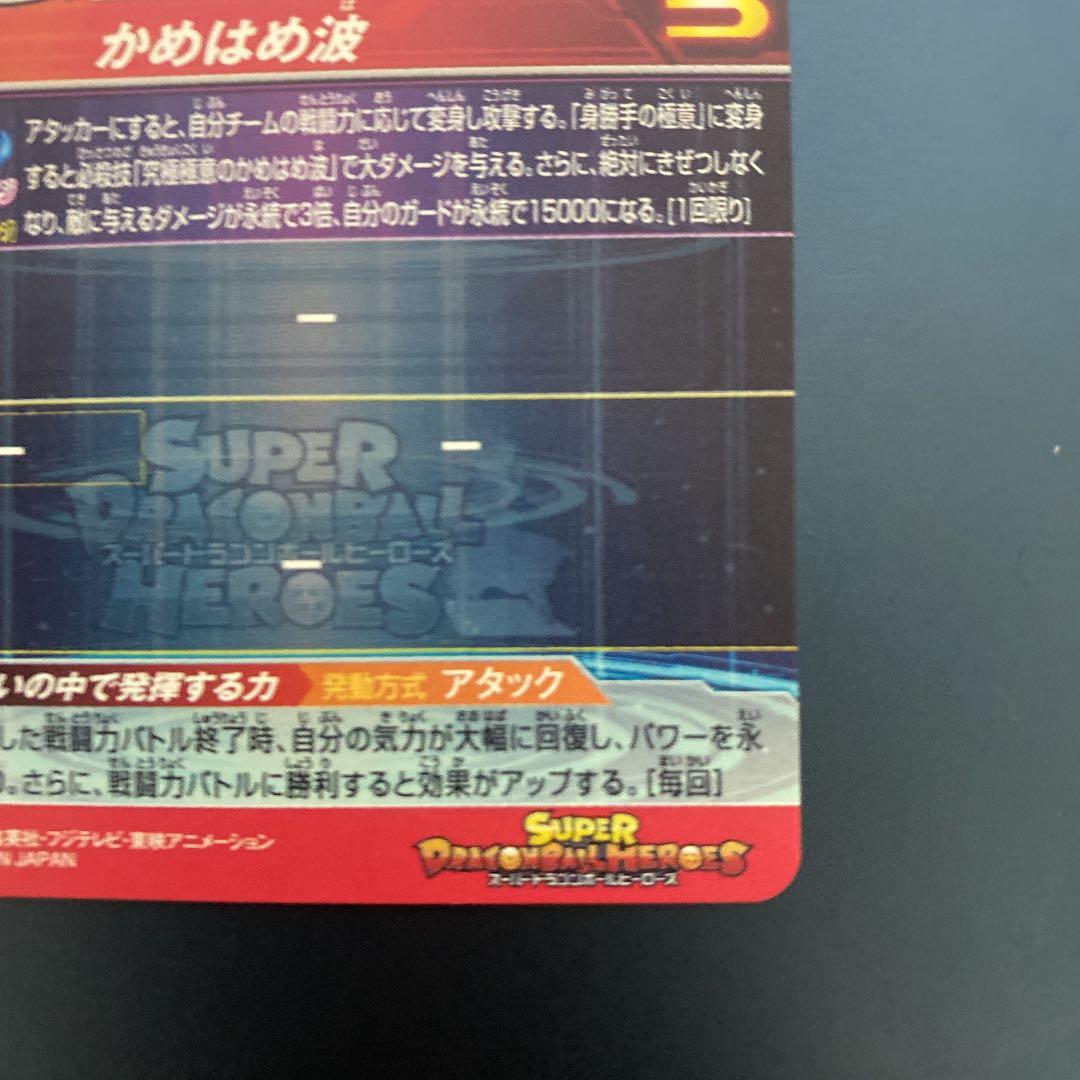 スーパードラゴンボールヒーローズ 孫悟空 UM8-SEC ①