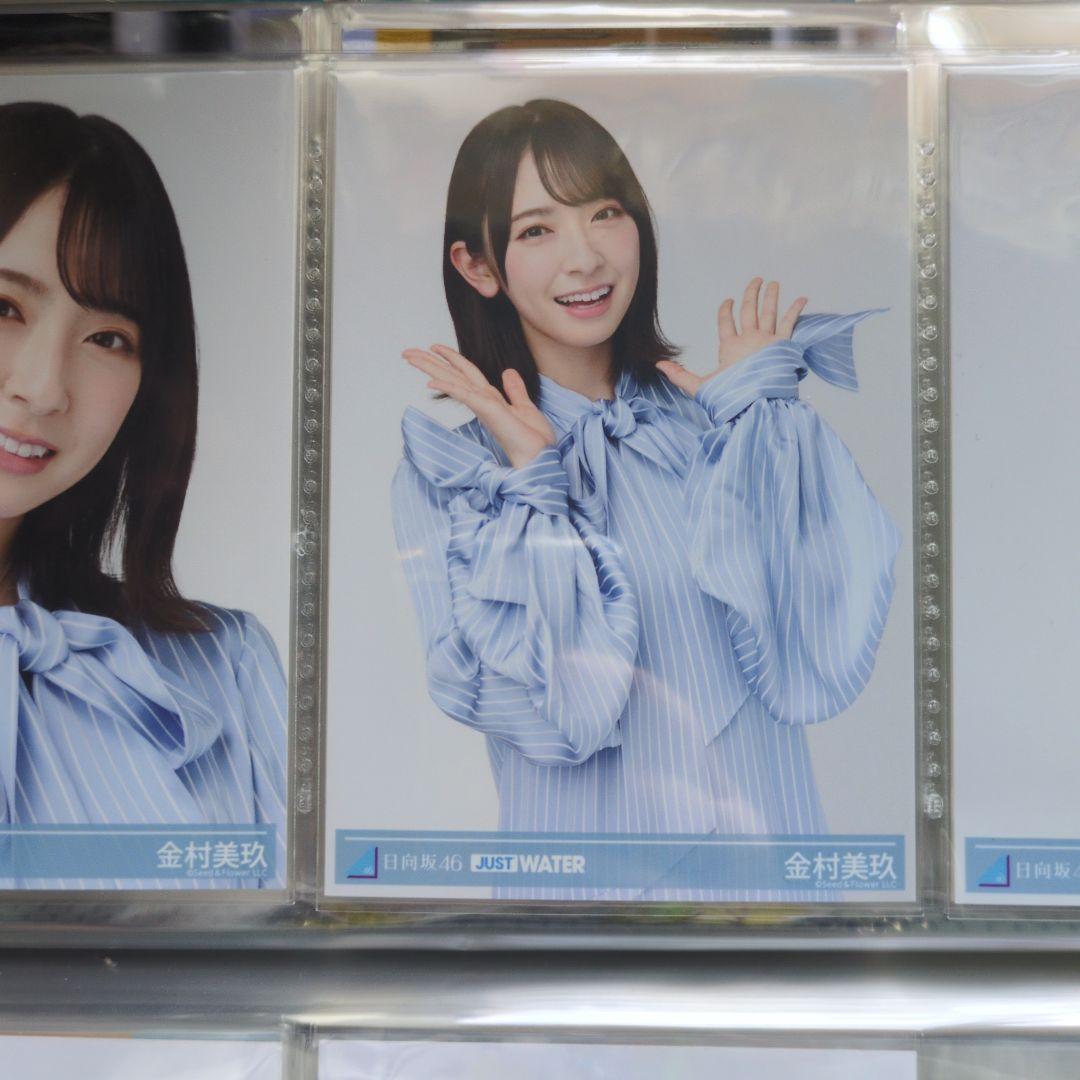 日向坂46 金村美玖 生写真 楽天 JUST WATER 3種 9枚 フルコンプ