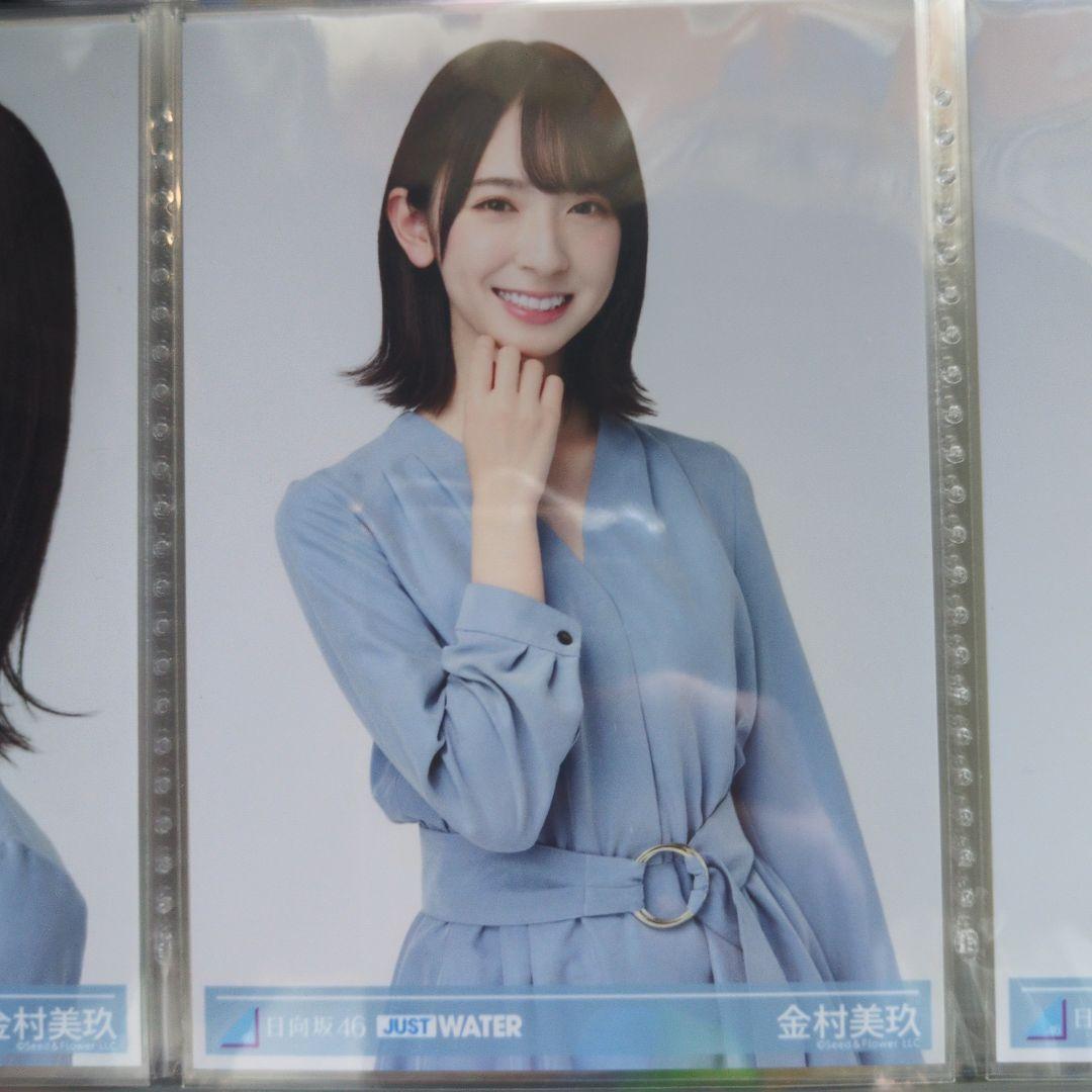 日向坂46 金村美玖 生写真 楽天 JUST WATER 3種 9枚 フルコンプ