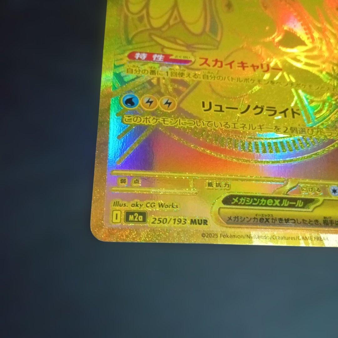 ポケモンカード メガカイリューex MUR 250/193 M2a メガドリーム