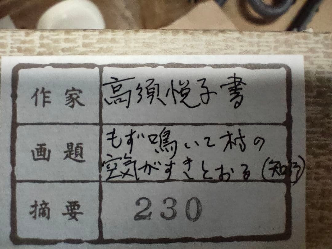 ●高須悦子書　掛け軸　「もず鳴いて村の空気がすき通る」