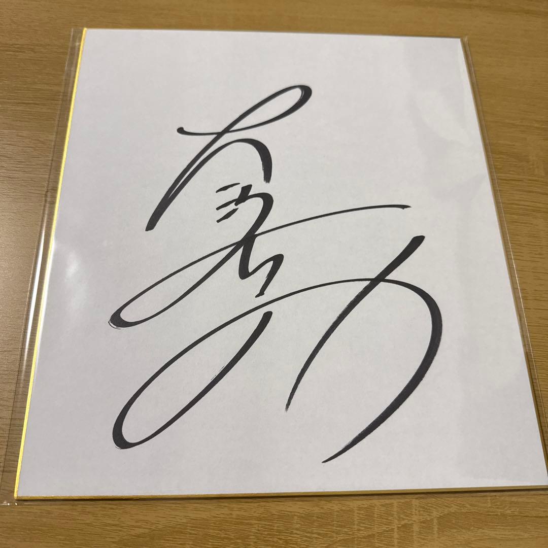大沢たかお　直筆サイン色紙