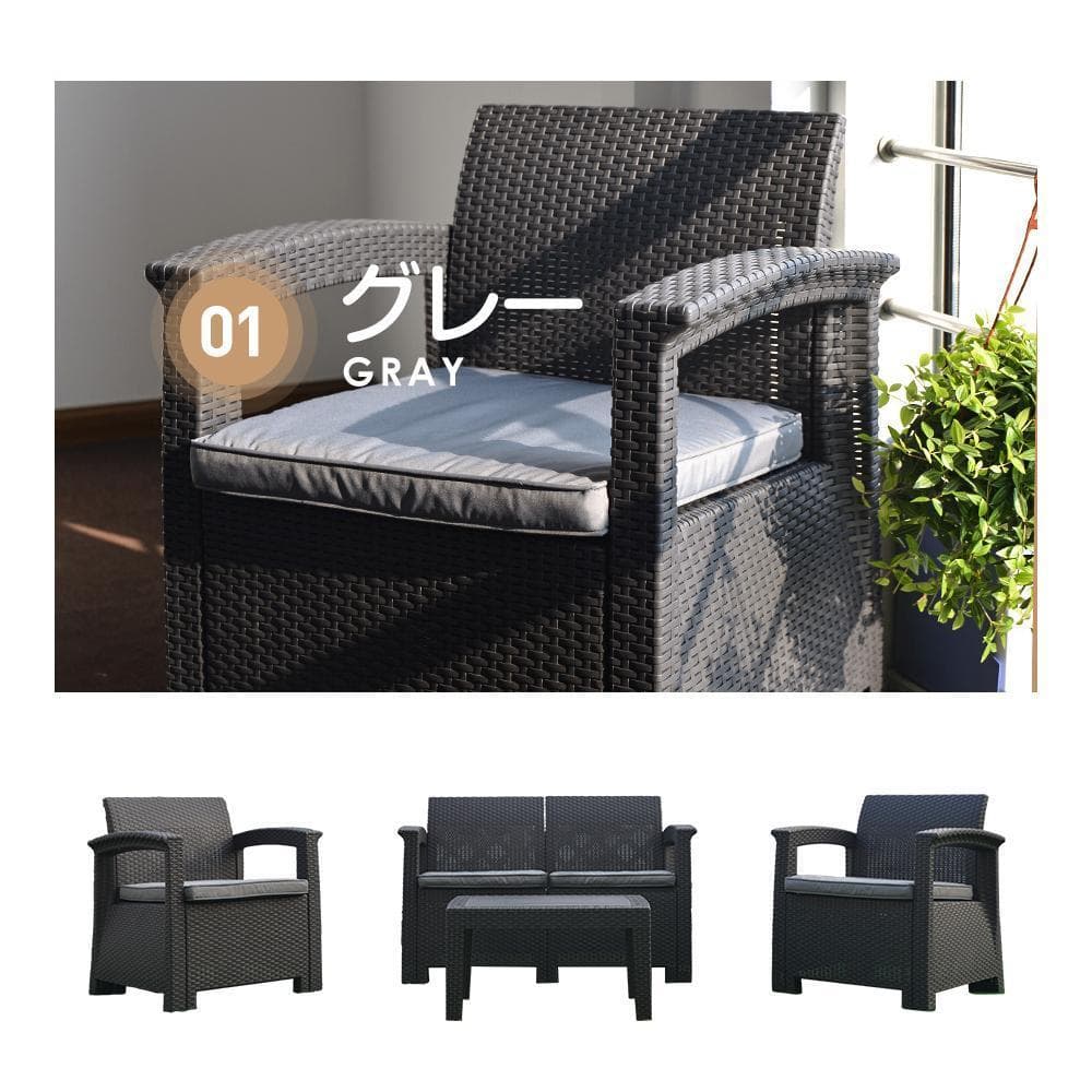 ラタン調ガーデンファニチャーセット 【本体ブラック×クッショングレー】