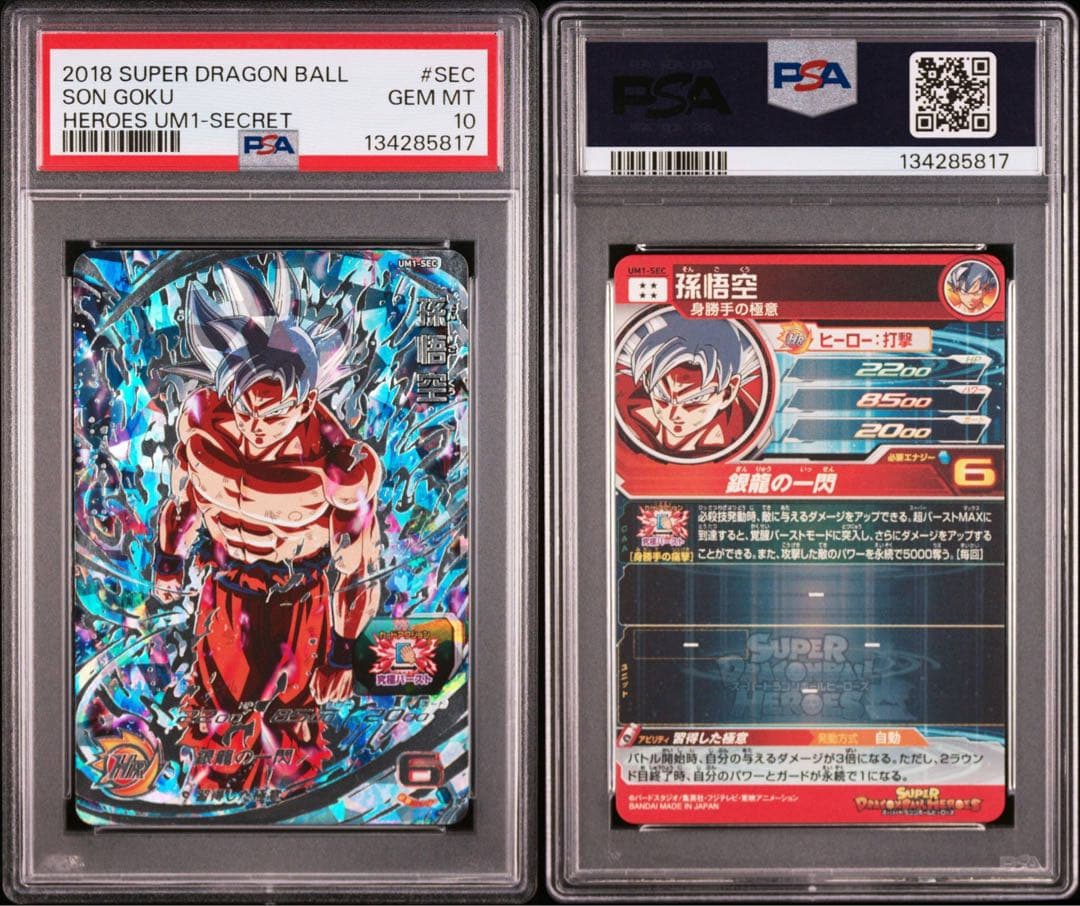 スーパードラゴンボールヒーローズ UM1-SEC 孫悟空 PSA10