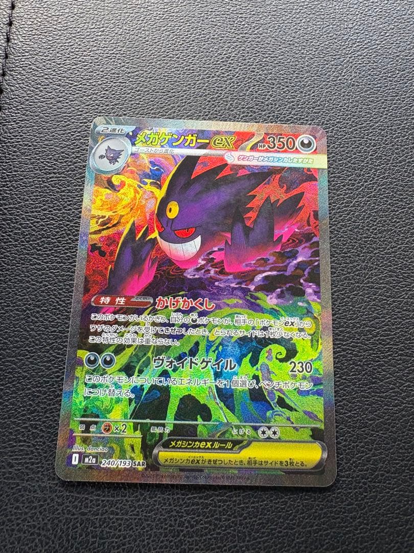 【即日発送可】ポケモンカード メガゲンガーex sar MEGAドリーム