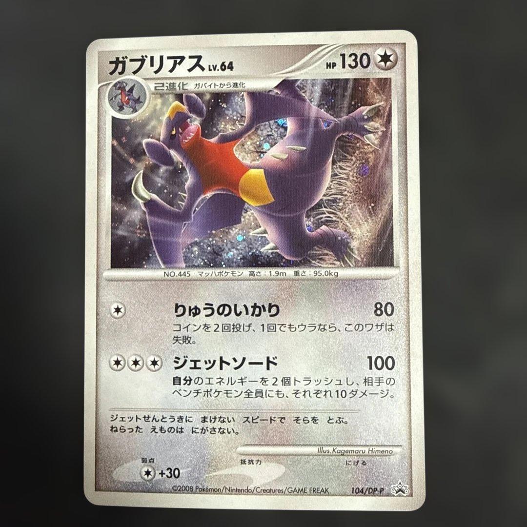 ガブリアス PROMO DPプロモーションカード 104/DP-P