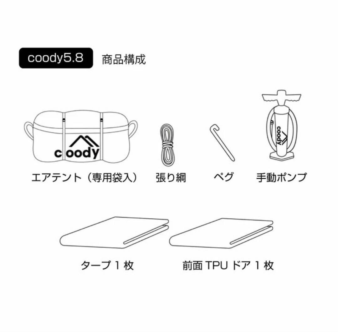 【ほぼ新品未使用】coody エアテント5.8