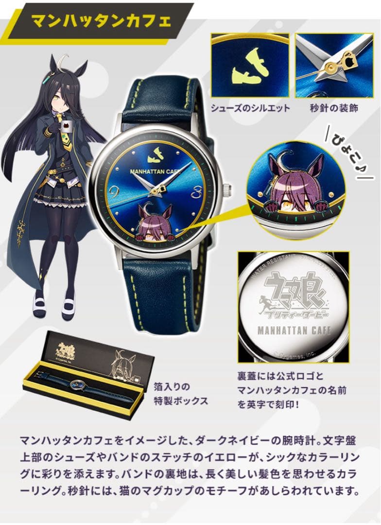マンハッタンカフェ ウマ娘 オリジナルウォッチ　公式