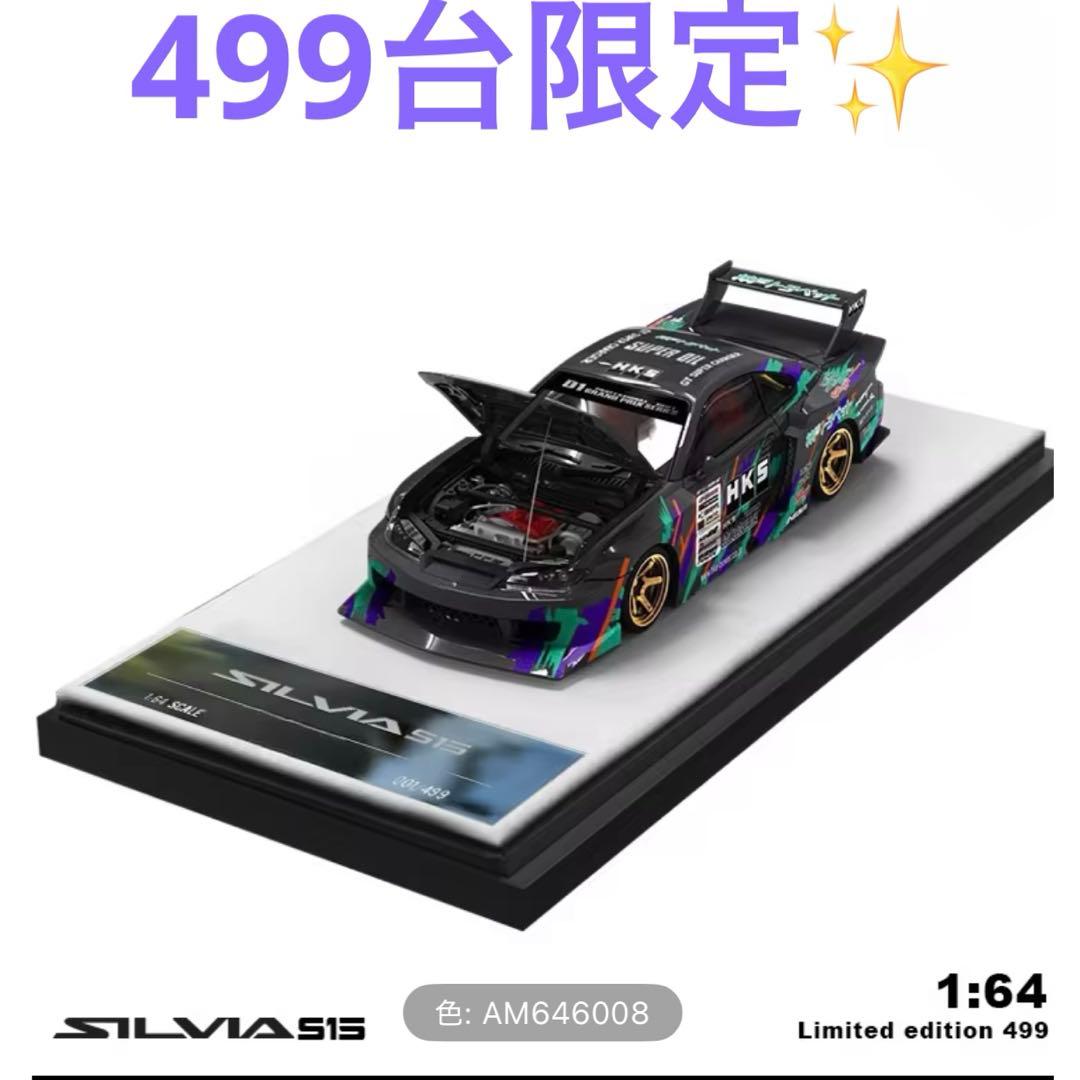 1/64 日産 SILVIA S15 HKS LBWK スーパーシルエット　k