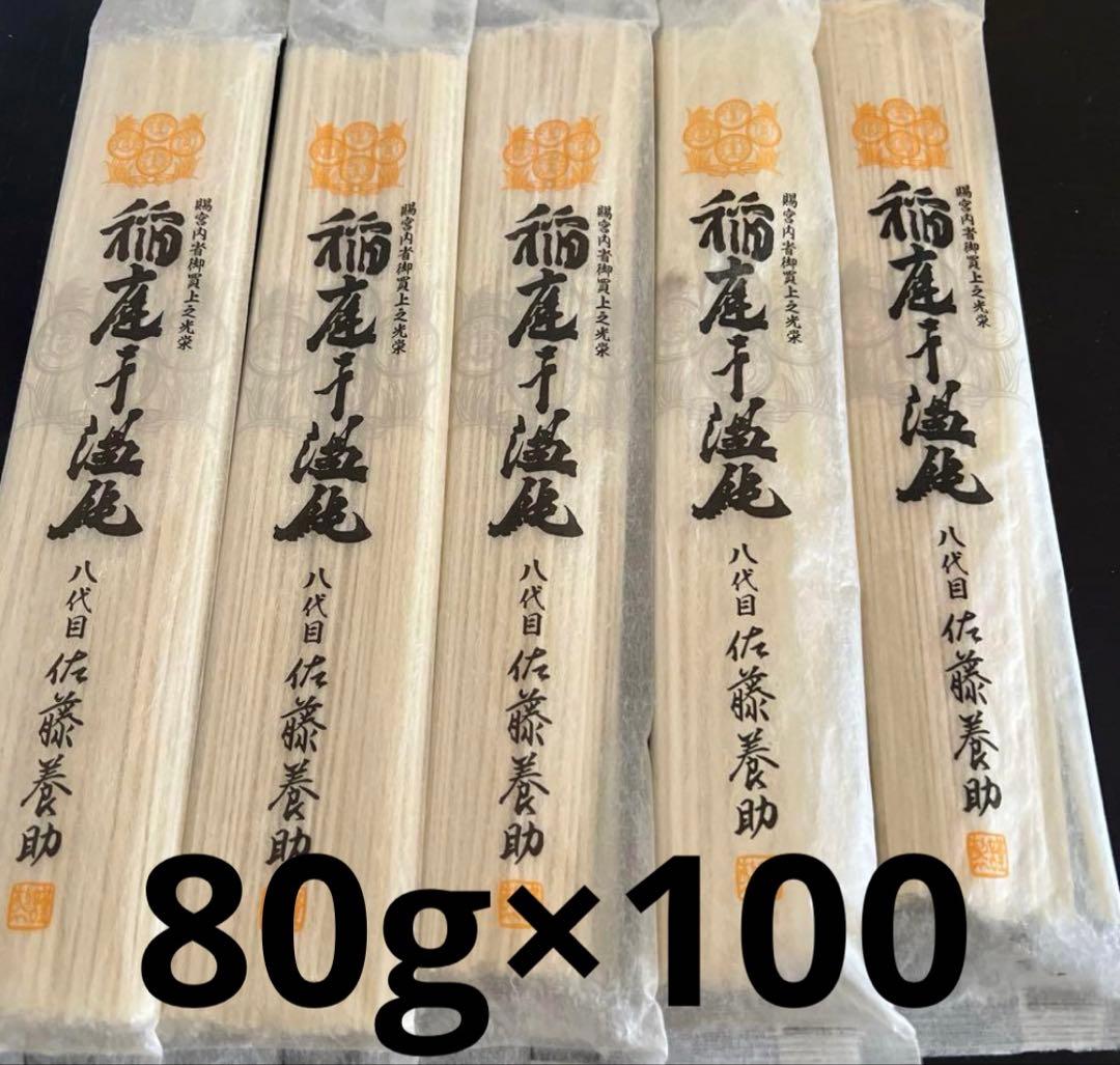 稲庭うどん　佐藤養助　80g×100袋