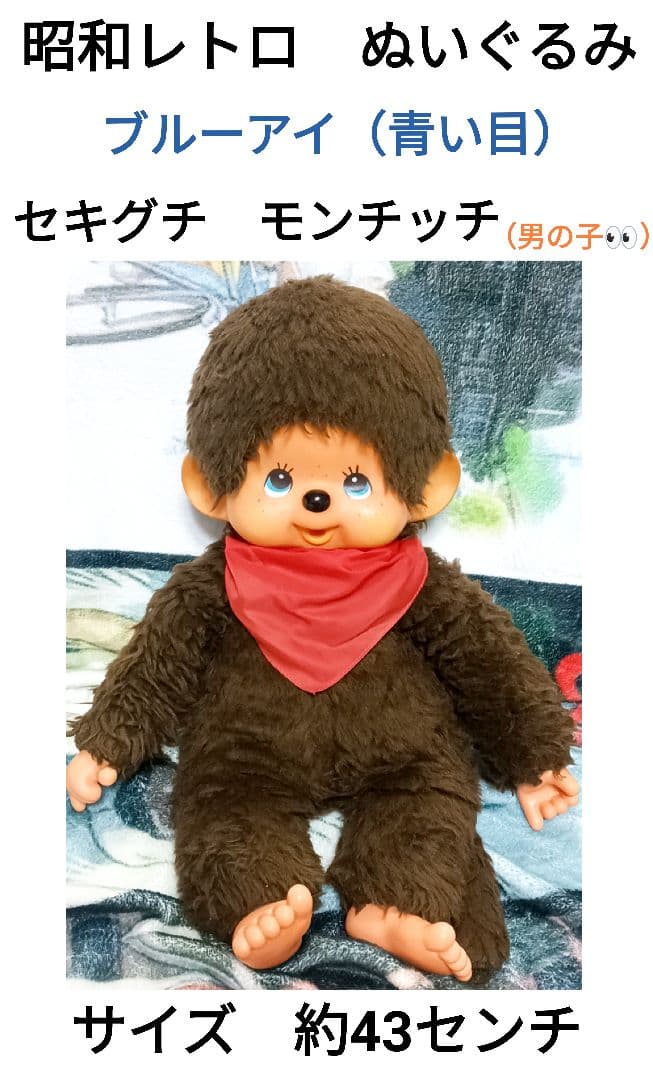 希少　昭和レトロ　ブルーアイ　モンチッチ　ぬいぐるみ　男の子①