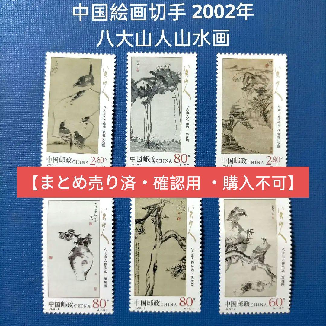 3004 外国切手 中国絵画切手 2002年 八大山人山水画 6種完