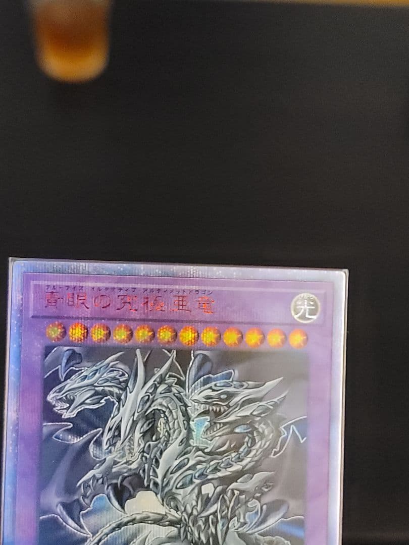 遊戯王 青眼の究極亜竜 20thシークレット