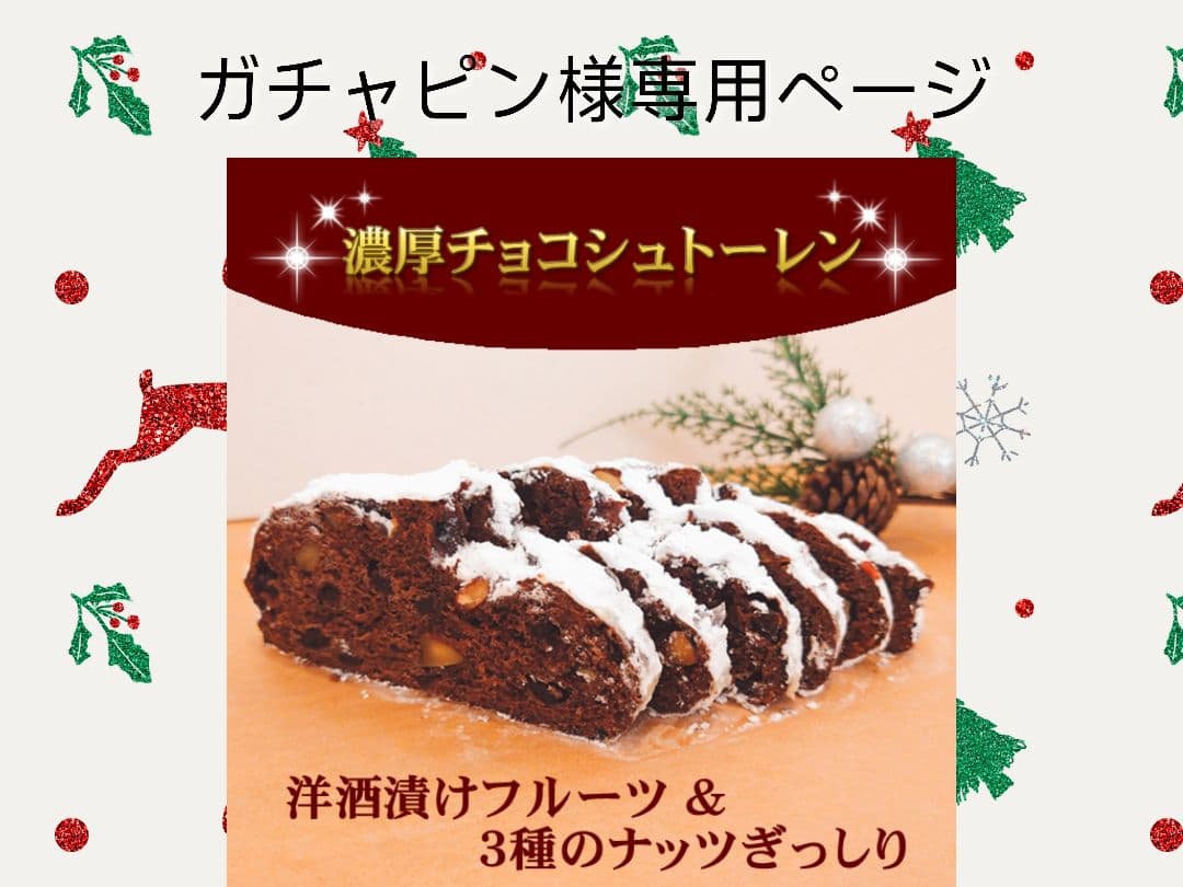 ガチャピン様オーダー品　濃厚チョコシュトーレン