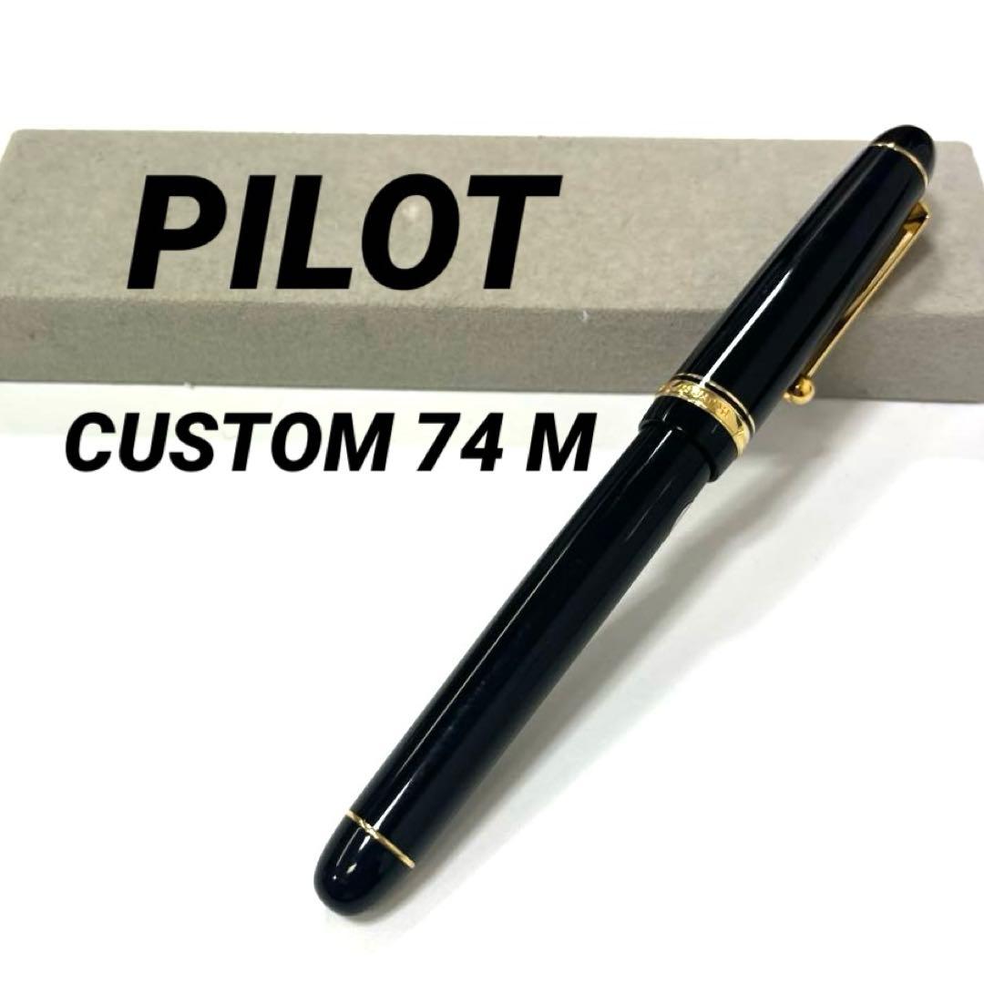 【14Kペン先】パイロット カスタム74 中字M ブラック×ゴールド