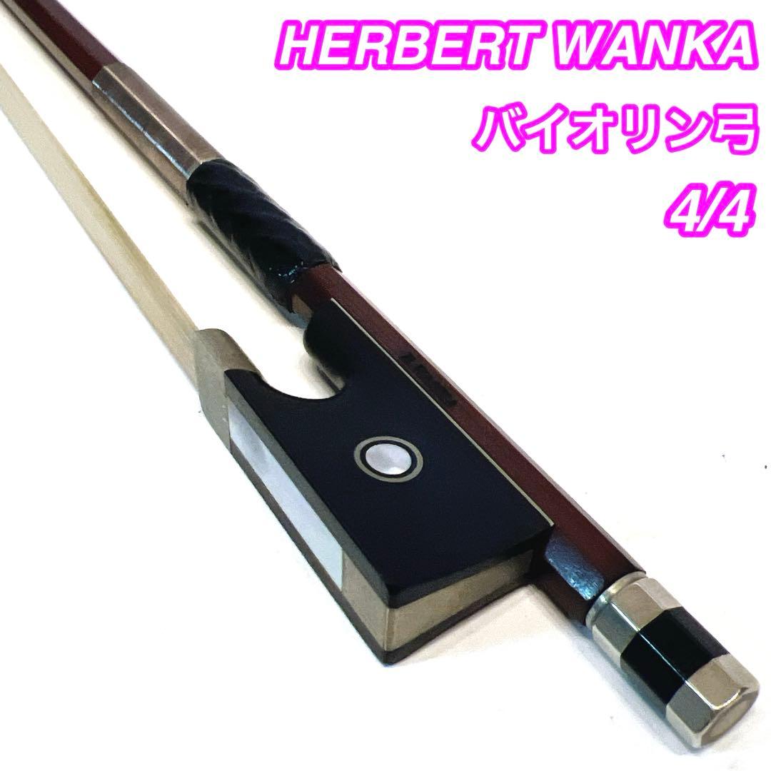 【希少】HERBERT WANKA バイオリン弓 4/4 ヘルベルトヴァンカ