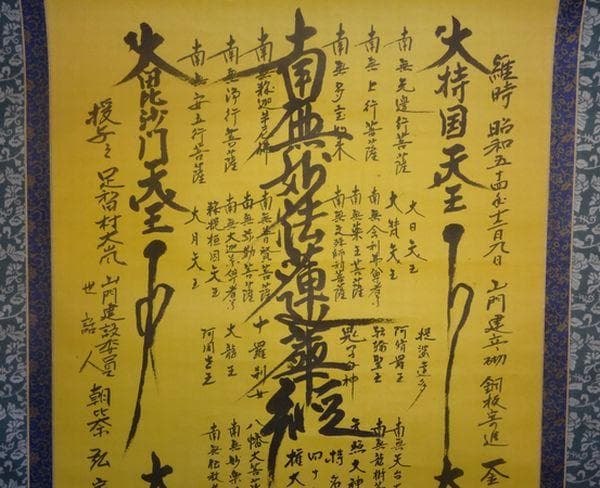 1979年 日蓮宗 持名山 蓮華寺 第46世 日忍 髭曼荼羅 紙本 肉筆 掛軸