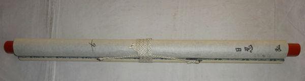 1979年 日蓮宗 持名山 蓮華寺 第46世 日忍 髭曼荼羅 紙本 肉筆 掛軸